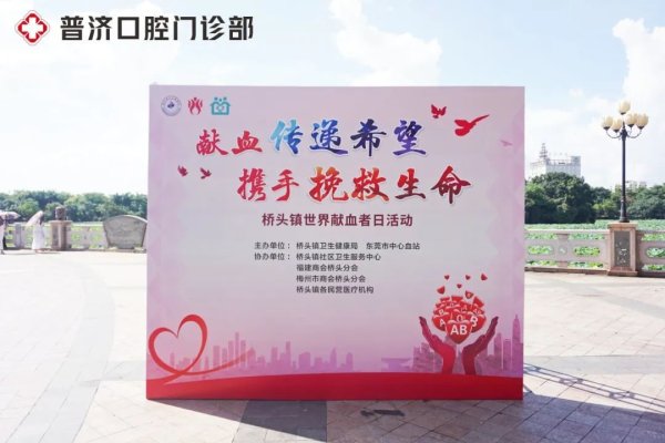 稳益配 普济口腔 | 热血接力，用爱心为生命续航