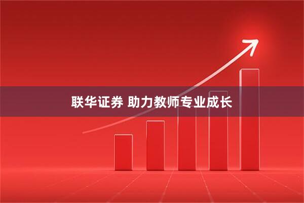 联华证券 助力教师专业成长