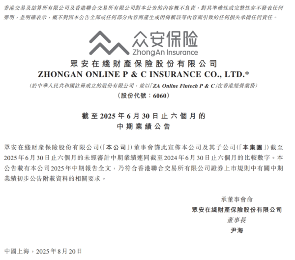 派生资本 众安在线：上半年总保费166.61亿元，科技业务净亏损收窄