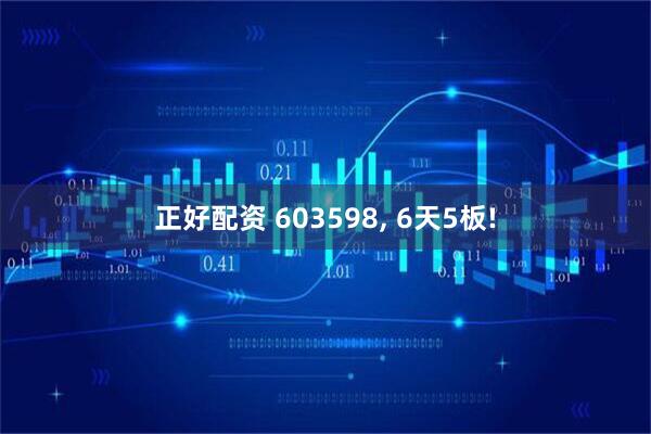 正好配资 603598, 6天5板!