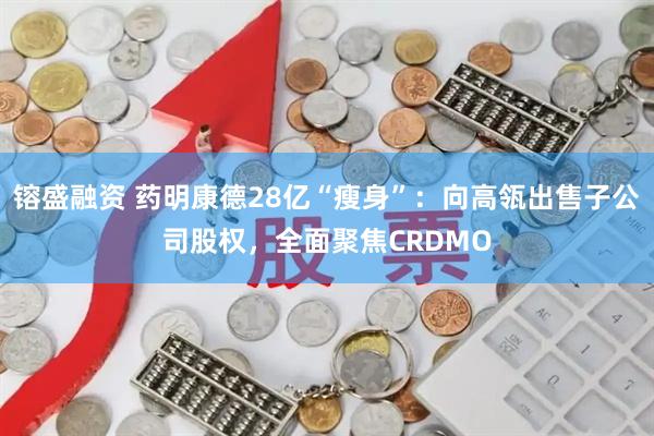 镕盛融资 药明康德28亿“瘦身”：向高瓴出售子公司股权，全面聚焦CRDMO